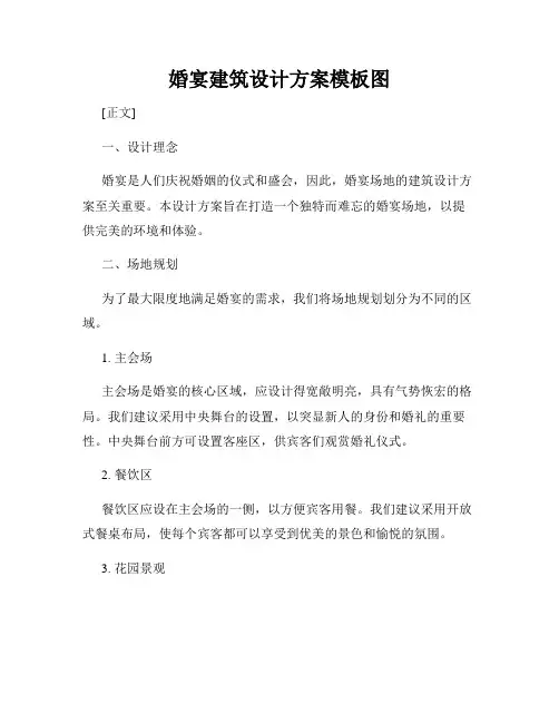 婚宴建筑设计方案模板图