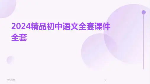 2024版精品初中语文全套课件全套