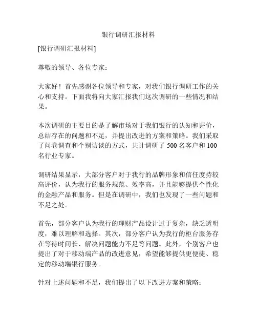 银行调研汇报材料