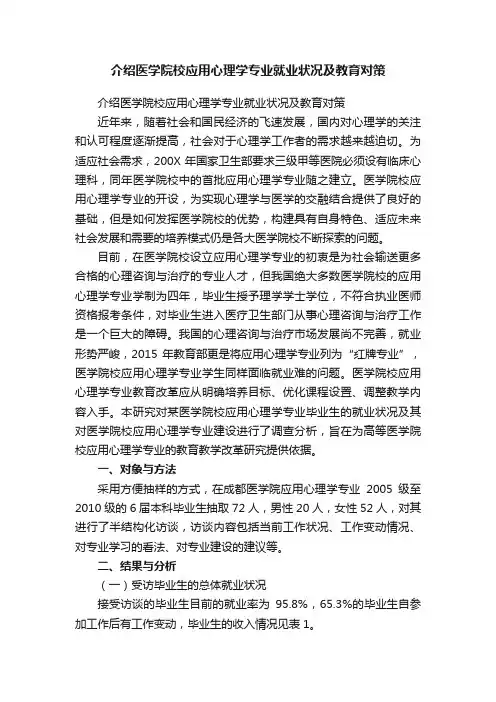 介绍医学院校应用心理学专业就业状况及教育对策