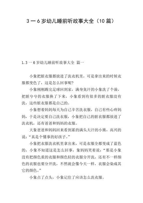 3一6岁幼儿睡前听故事大全(10篇)