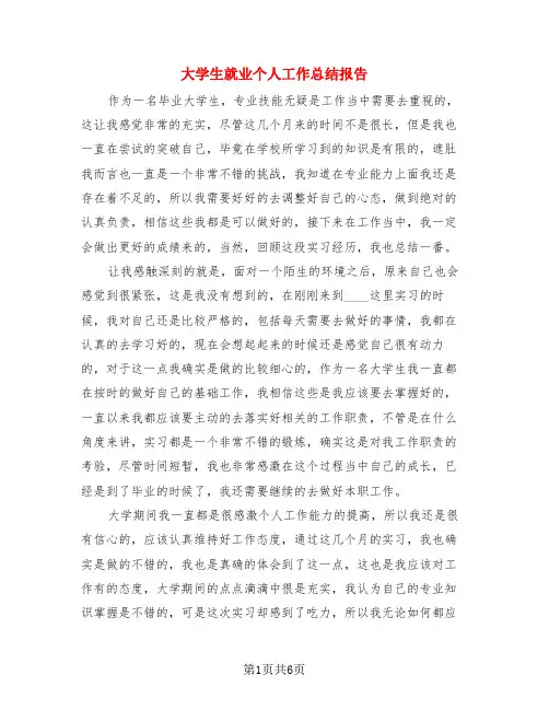 大学生就业个人工作总结报告(3篇)