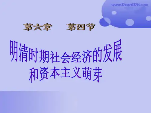 明清时期社会经济的发展和资本主义萌芽
