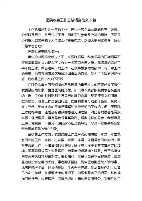 医院收费工作总结精选范文5篇