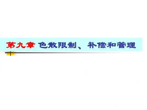 光纤通信第9章 色散限制补偿和管理解析
