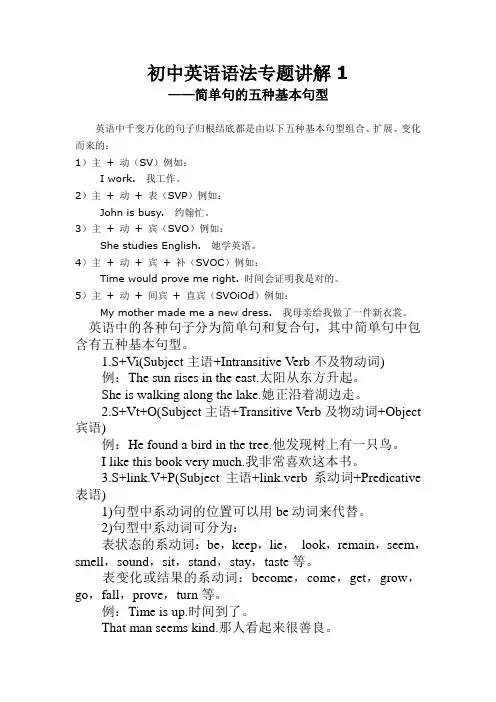 初中英语语法专题讲解1--简单句的5种基本句型