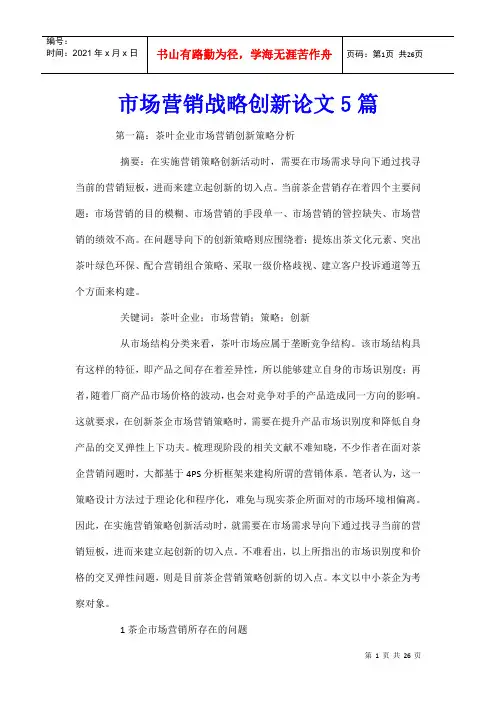 市场营销战略创新论文5篇