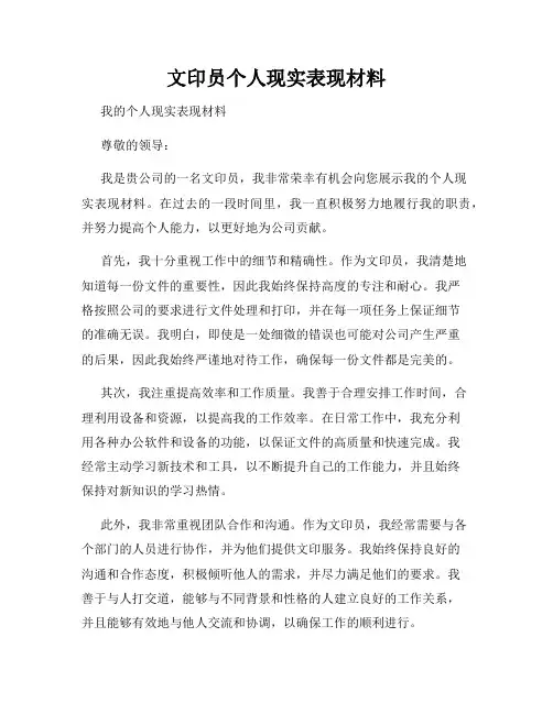 文印员个人现实表现材料