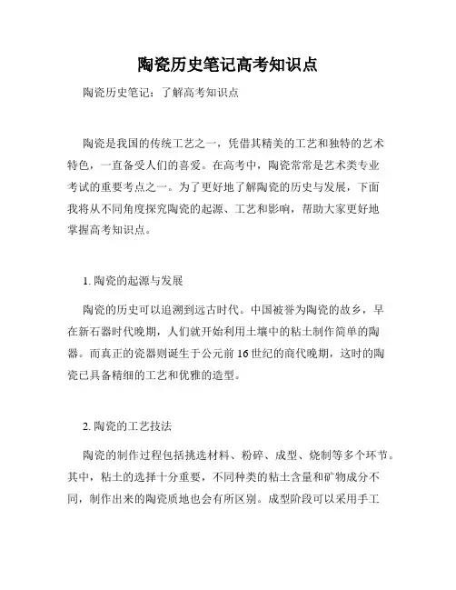 陶瓷历史笔记高考知识点