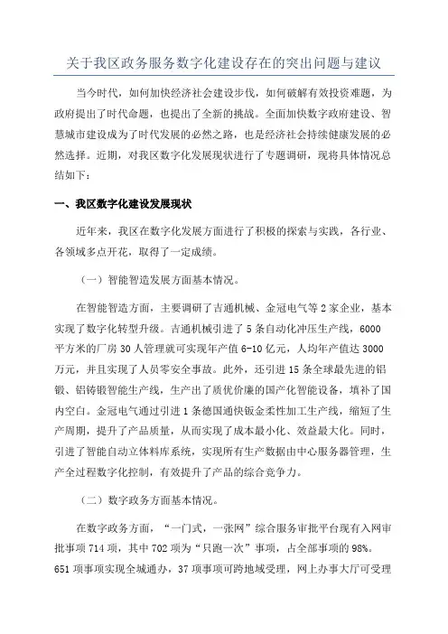 关于我区政务服务数字化建设存在的突出问题与建议