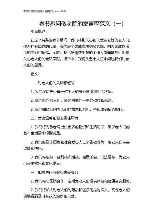 春节慰问敬老院的发言稿范文(一)2024