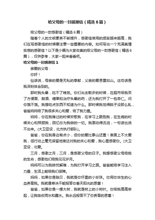 给父母的一封感谢信（精选6篇）