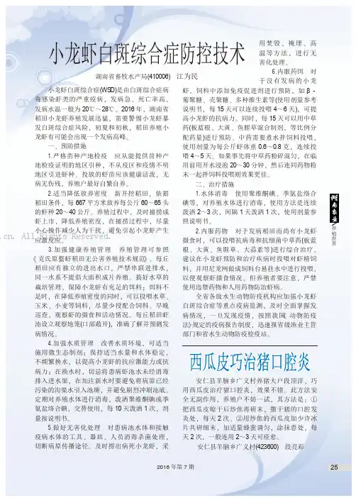 小龙虾白斑综合症防控技术