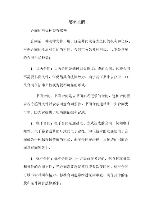服务合同 合同的形式种类有哪些