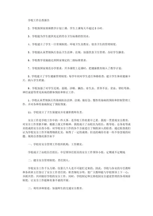 2020年学校工作自查报告