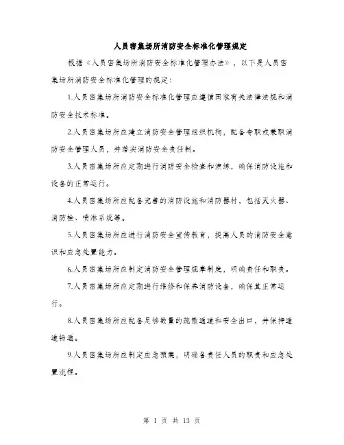 人员密集场所消防安全标准化管理规定(4篇)