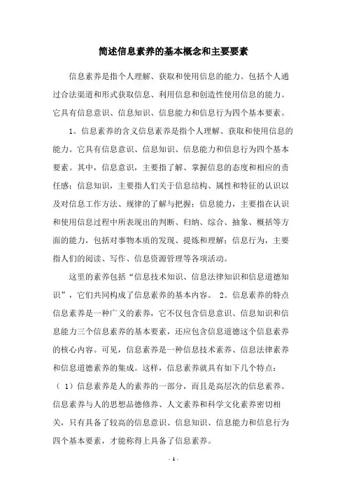 简述信息素养的基本概念和主要要素