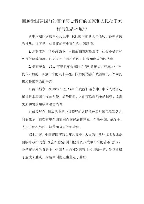 回顾我国建国前的百年历史我们的国家和人民处于怎样的生活环境中