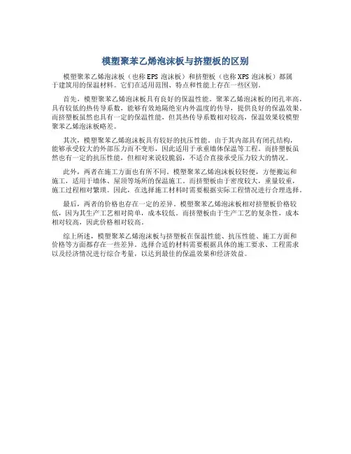 模塑聚苯乙烯泡沫板与挤塑板的区别
