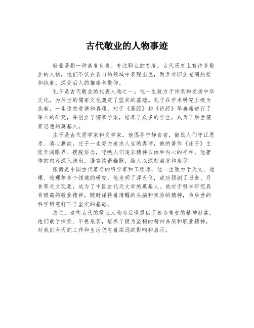 古代敬业的人物事迹