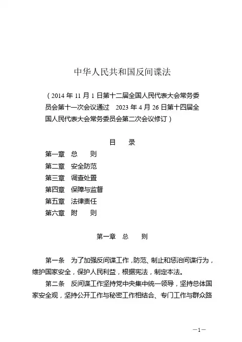 中华人民共和国反间谍法2023