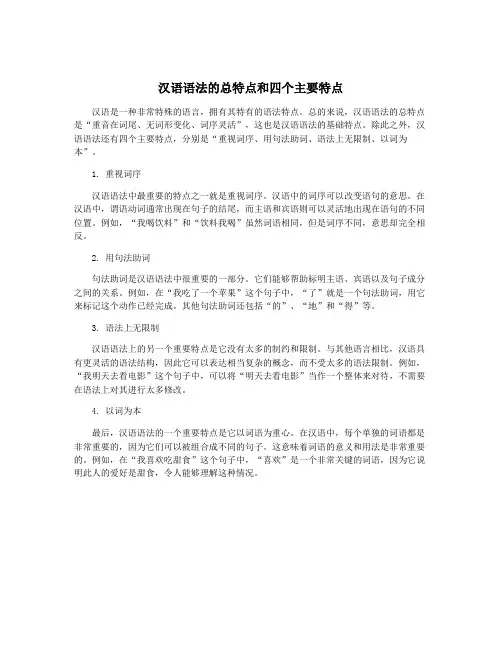 汉语语法的总特点和四个主要特点