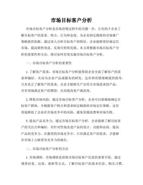 市场目标客户分析