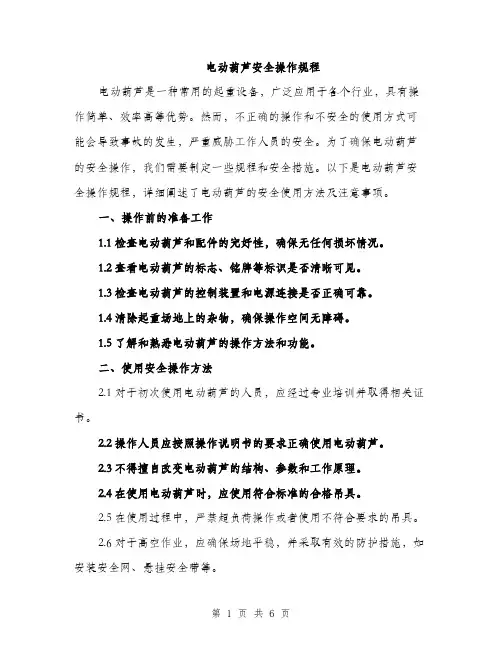电动葫芦安全操作规程（2篇）