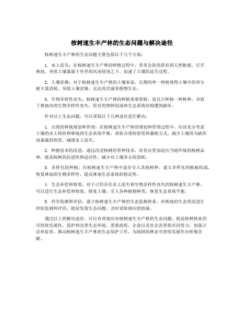 桉树速生丰产林的生态问题与解决途径