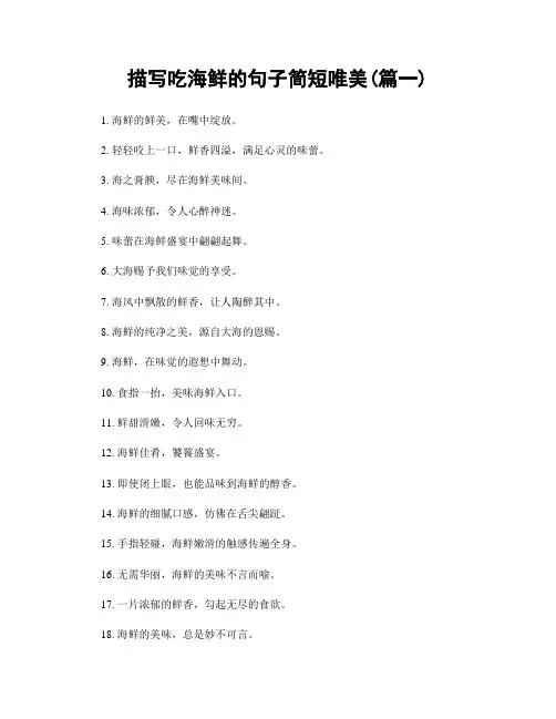 描写吃海鲜的句子简短唯美(精选两篇)