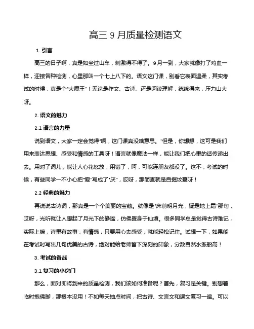 高三9月质量检测语文