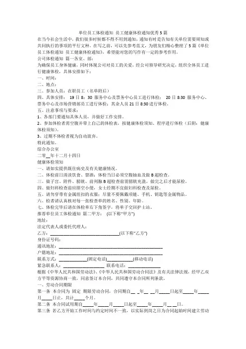 2023最新-单位员工体检通知 员工健康体检通知优秀5篇