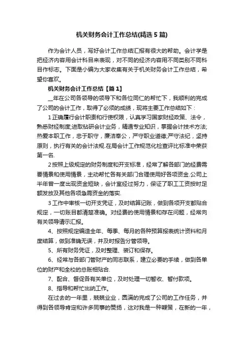 机关财务会计工作总结（精选5篇）