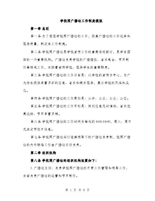 学校园广播站工作制度模版（三篇）