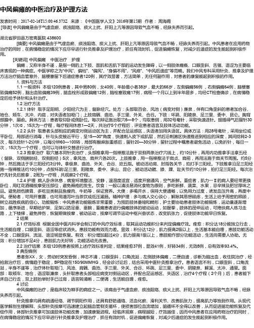 中风偏瘫的中医治疗及护理方法