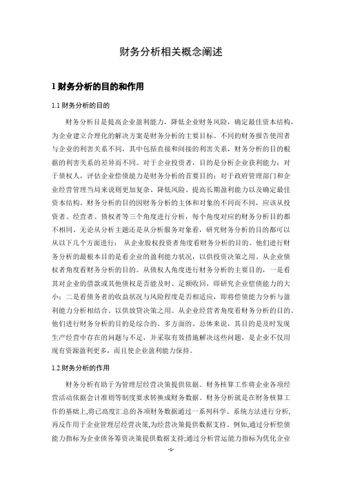 财务分析相关概念和理论阐述