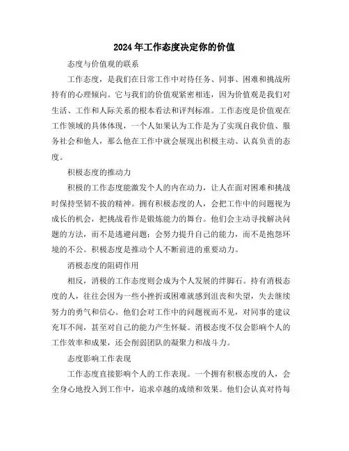 2024年工作态度决定你的价值