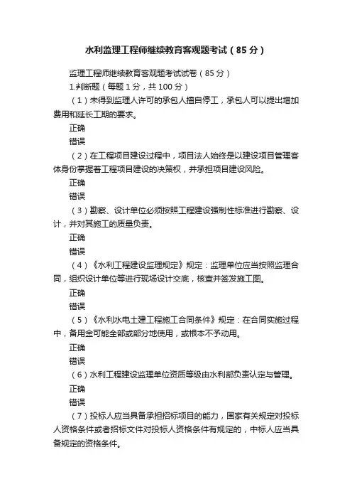 水利监理工程师继续教育客观题考试（85分）