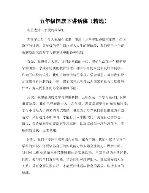 五年级国旗下讲话稿(精选)