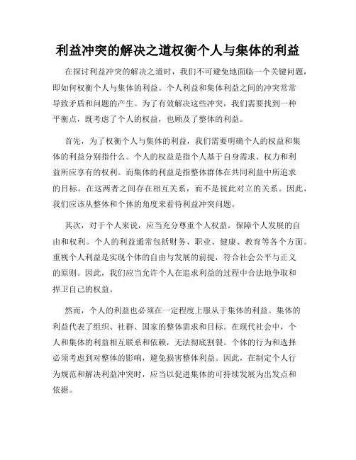 利益冲突的解决之道权衡个人与集体的利益
