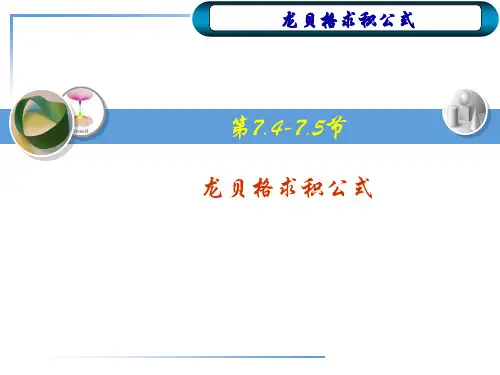 (龙贝格求积)