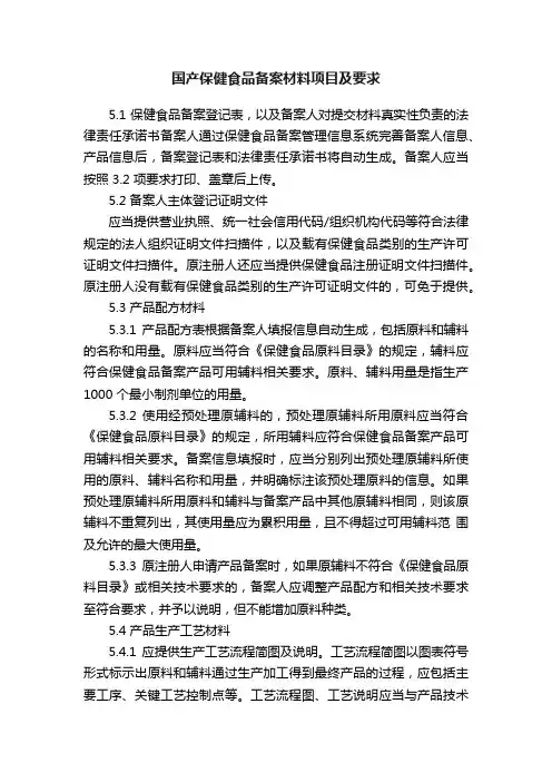 国产保健食品备案材料项目及要求
