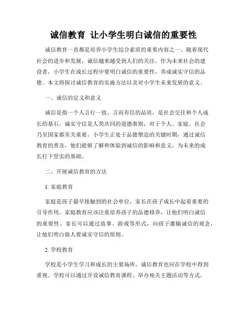 诚信教育  让小学生明白诚信的重要性