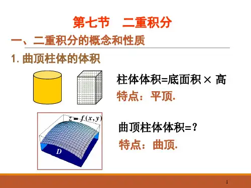 微积分 第八章 第七节 二重积分