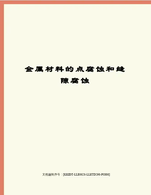 金属材料的点腐蚀和缝隙腐蚀