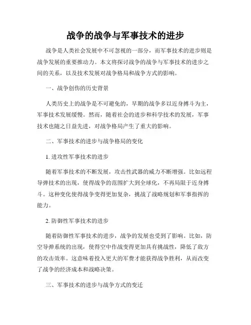 战争的战争与军事技术的进步