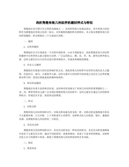 浅析荆楚传统几何纹样的题材样式与特征