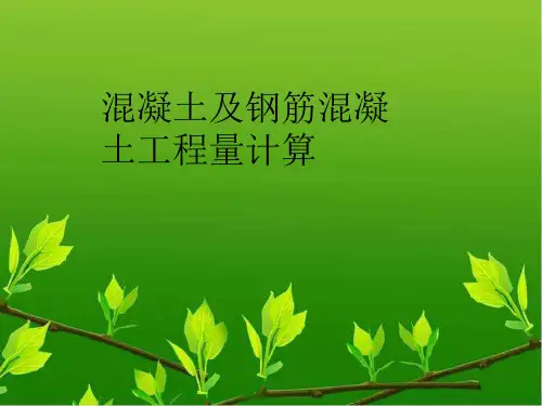 混凝土工程量计算