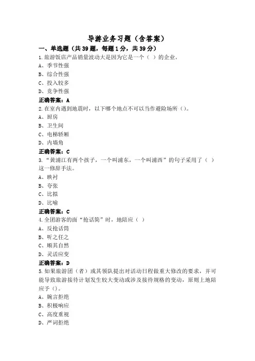 导游业务习题(含答案)
