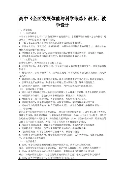 高中《全面发展体能与科学锻炼》教案、教学设计